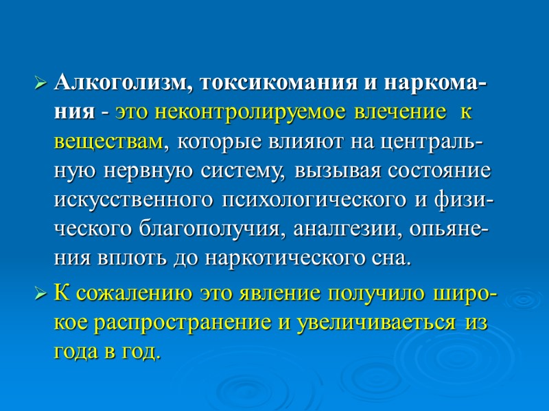 Алкоголизм, токсикомания и наркома-ния - это неконтролируемое влечение  к веществам, которые влияют на